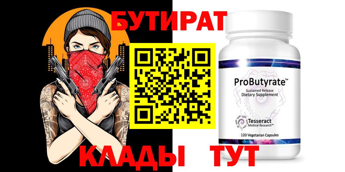 БУТИРАТ Butirat Боровичи
