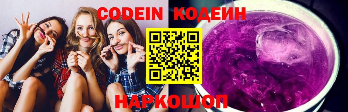 Боровичи  Кодеиновый сироп Lean Purple Drank  Вход с VPN  Кодеиновый сироп Lean Purple Drank 